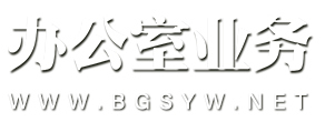 办公室业务